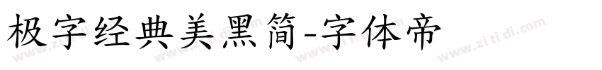 极字经典美黑简字体转换