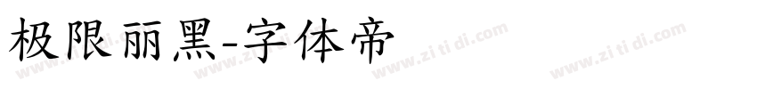 极限丽黑字体转换