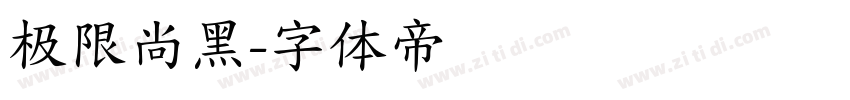 极限尚黑字体转换