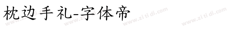 枕边手礼字体转换