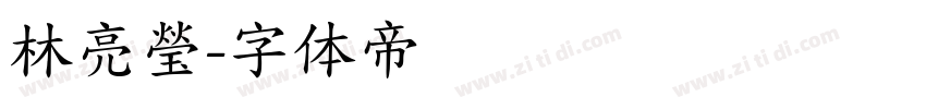 林亮瑩字体转换
