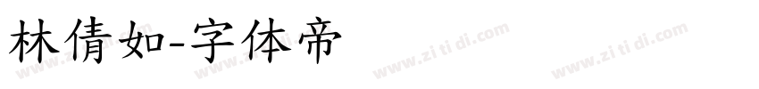 林倩如字体转换