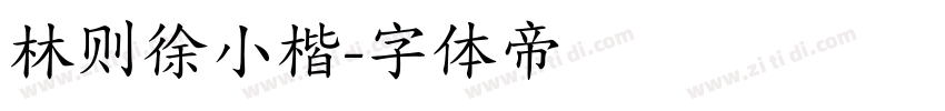 林则徐小楷字体转换