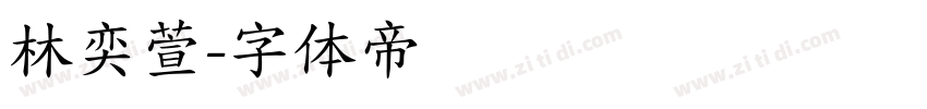 林奕萱字体转换