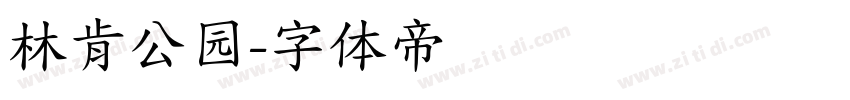 林肯公园字体转换