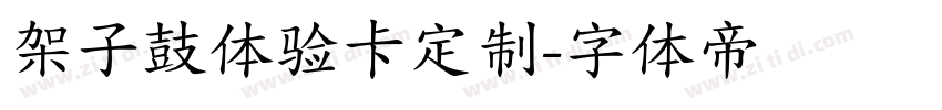 架子鼓体验卡定制字体转换