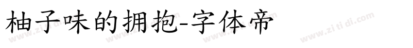 柚子味的拥抱字体转换