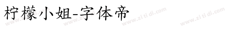柠檬小姐字体转换