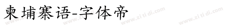 柬埔寨语字体转换