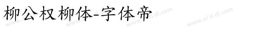 柳公权柳体字体转换