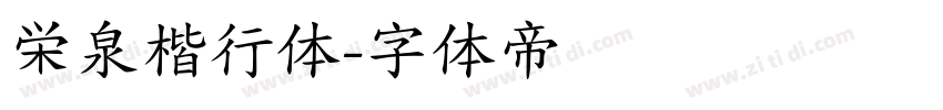 栄泉楷行体字体转换