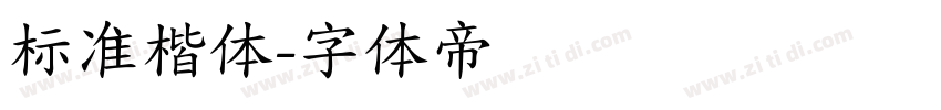 标准楷体字体转换
