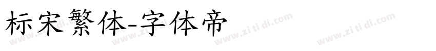 标宋繁体字体转换