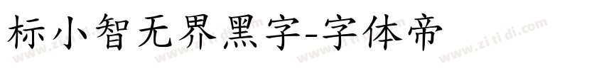 标小智无界黑字字体转换