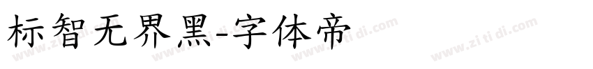 标智无界黑字体转换