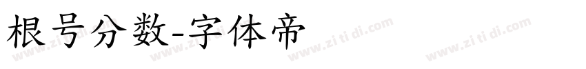 根号分数字体转换