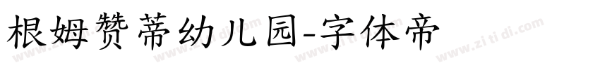 根姆赞蒂幼儿园字体转换