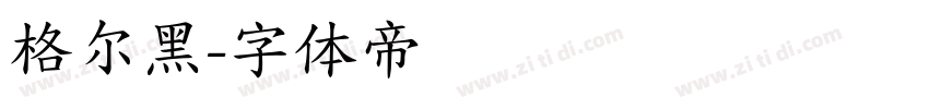 格尔黑字体转换