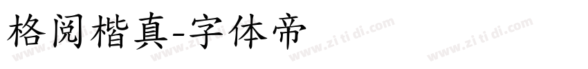 格阅楷真字体转换