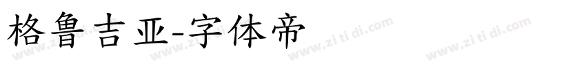 格鲁吉亚字体转换