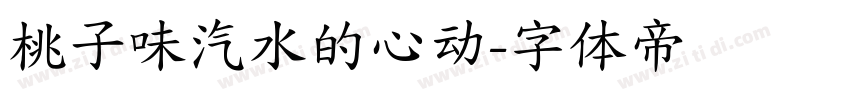 桃子味汽水的心动字体转换