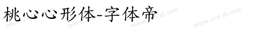 桃心心形体字体转换
