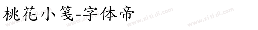 桃花小笺字体转换