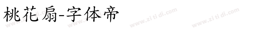 桃花扇字体转换