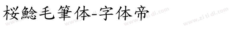 桜鯰毛筆体字体转换