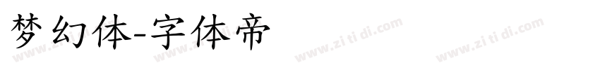 梦幻体字体转换
