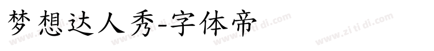 梦想达人秀字体转换