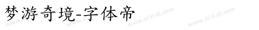梦游奇境字体转换