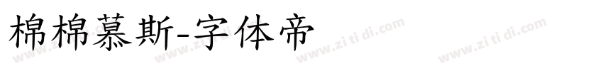 棉棉慕斯字体转换