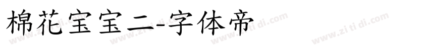 棉花宝宝二字体转换