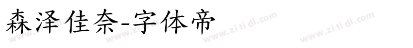 森泽佳奈字体转换