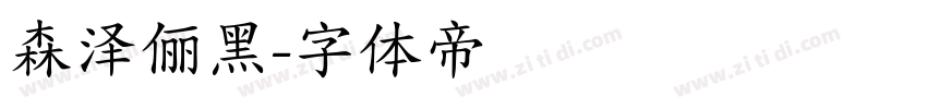 森泽俪黑字体转换