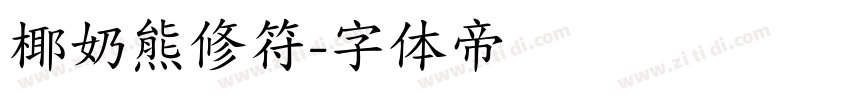 椰奶熊修符字体转换