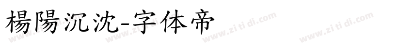 楊陽沉沈字体转换