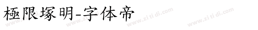 極限塚明字体转换