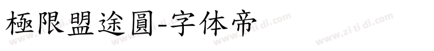 極限盟途圓字体转换
