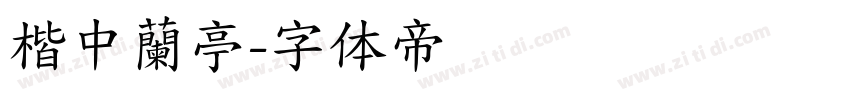 楷中蘭亭字体转换