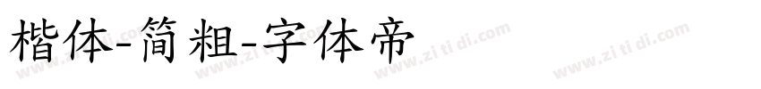 楷体-简粗字体转换