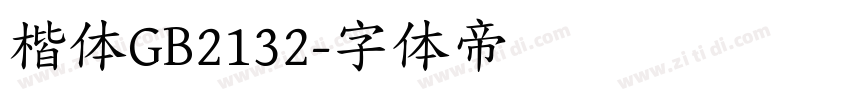 楷体GB2132字体转换