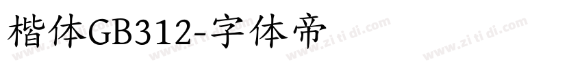 楷体GB312字体转换