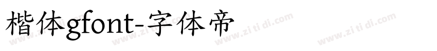 楷体gfont字体转换