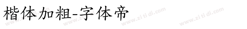 楷体加粗字体转换