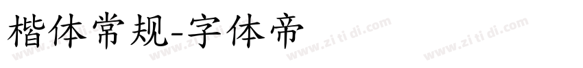 楷体常规字体转换