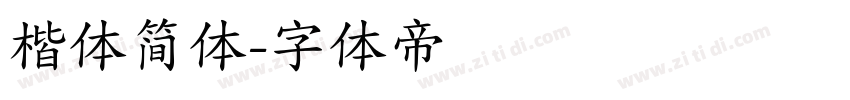 楷体简体字体转换