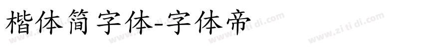 楷体简字体字体转换