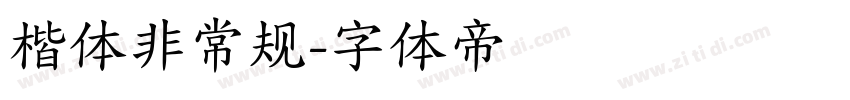楷体非常规字体转换